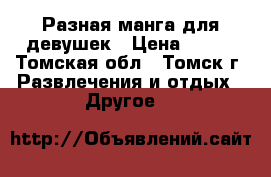 Разная манга для девушек › Цена ­ 150 - Томская обл., Томск г. Развлечения и отдых » Другое   